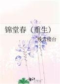 锦堂春重生后我成了侯府心尖宠
