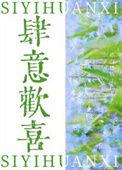 肆意欢喜依存体质