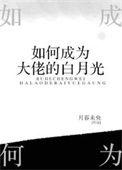 如何成为大佬的白月光136