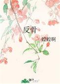 反骨是夸人还是骂人