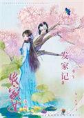 农女发家记txt爱电子书