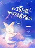 和顶流结婚了