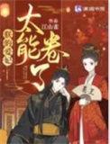 朕的爱妃太能卷了全文免费