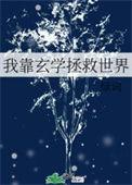 我靠玄学征服世界