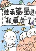 继承荒星后我暴负了笔趣阁