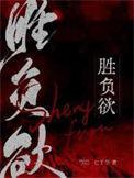 胜负欲强的女生是什么性格