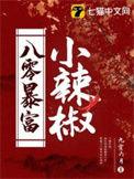 八零小辣妻免费阅读全文