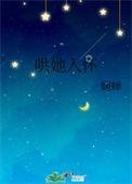 哄她入怀作者娴蝉