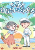 七零之娇后妈与冷丈夫在线阅读