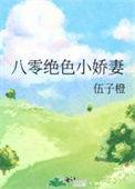 八零绿茶小娇妻