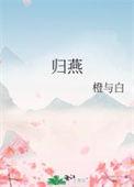 归燕什么意思