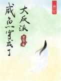 咸鱼穿成大反派