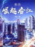 重生崛起香江百年家族诞生
