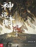 大明诡事