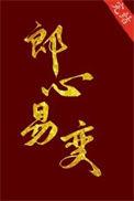 郎心郎心
