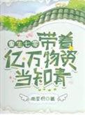 带着亿万物资重生六零年代林婉娇