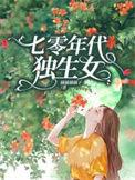 七零年代独生女红兰白