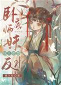 卧底师妹每天都想反水百度资源