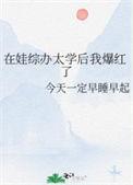 在娃综办太学后我爆红了moyuxs