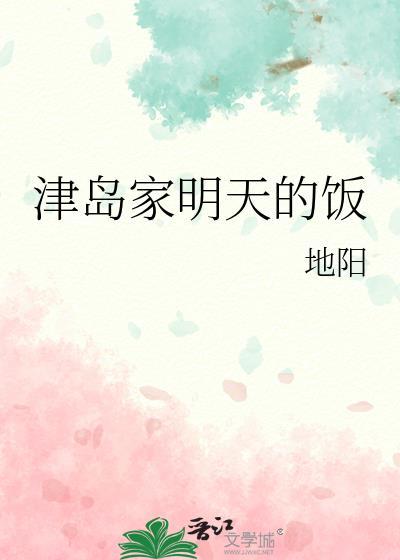津岛家明天的饭38