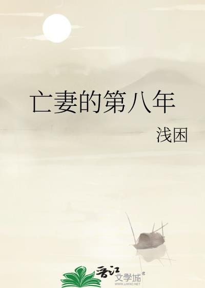亡妻的第八年免费阅读完整版