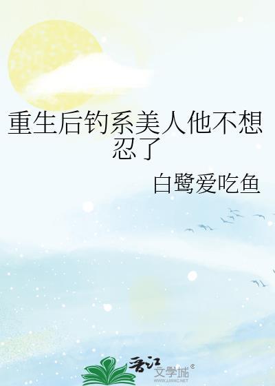 钓系美人穿进民国文免费阅读