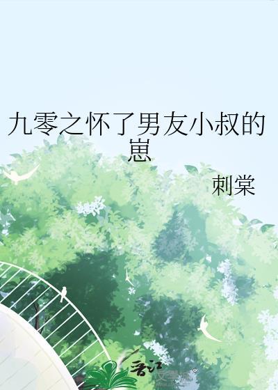 九零之怀了男友小叔的崽by刺棠txt百度资源链接