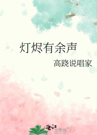 余烬之灯