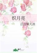 毛线钩织月亮
