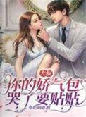 大叔娇宠傲娇宠免费阅读