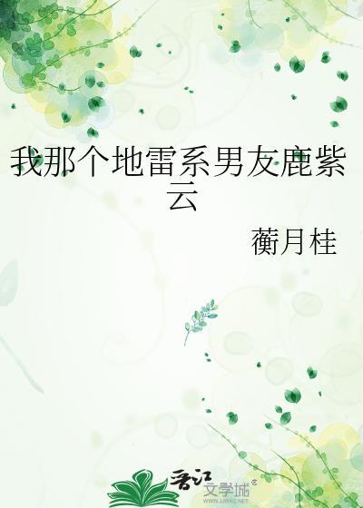 我那个地雷系男友鹿紫云一