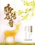 幽后传奇全本