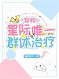 星际唯一女主