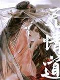 无情道剑修