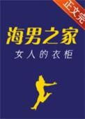 海男之家女人的衣柜笔趣阁