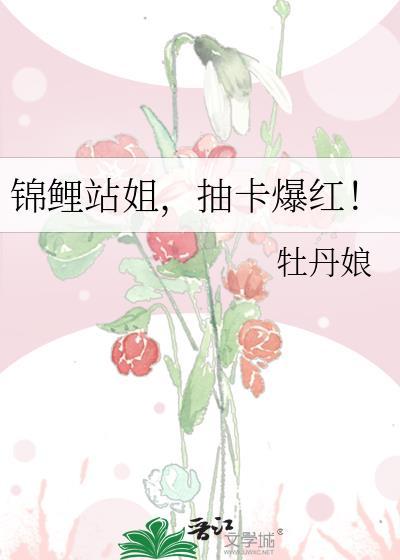 抽卡爆红! 牡丹娘