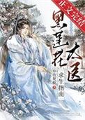 黑莲花太医求生指南免费阅读无弹窗