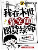 我在末世有个空间地址