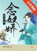 小奴婢她带球跑路了114章