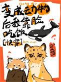变成动物的图片