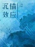 沉锚效应广播剧