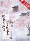 假死后我被新帝抢进宫番外