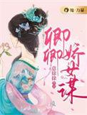 卿卿娇女谋全文免费阅读