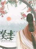 贤妻良母免费观看完整版