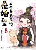 秦始皇是我爹
