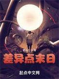 差异点末日无防盗笔趣阁