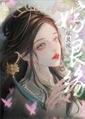 踹掉渣男嫁良缘
