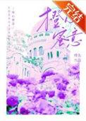 橙心蜜意gl