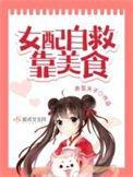 女配靠美食救命
