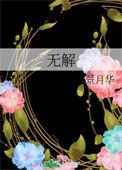 无解一生肖